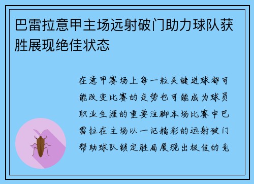 巴雷拉意甲主场远射破门助力球队获胜展现绝佳状态