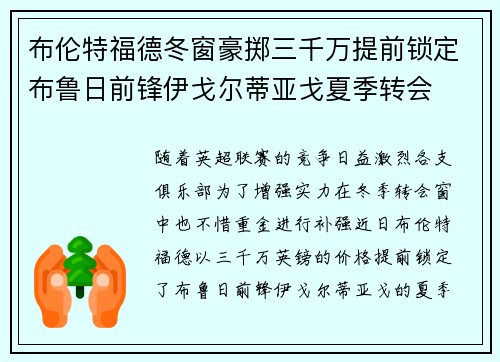 布伦特福德冬窗豪掷三千万提前锁定布鲁日前锋伊戈尔蒂亚戈夏季转会