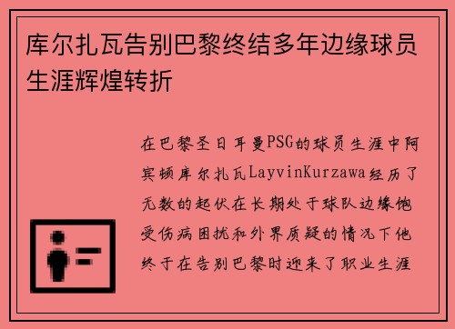 库尔扎瓦告别巴黎终结多年边缘球员生涯辉煌转折