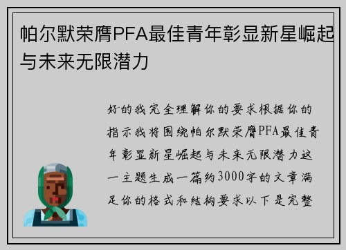 帕尔默荣膺PFA最佳青年彰显新星崛起与未来无限潜力