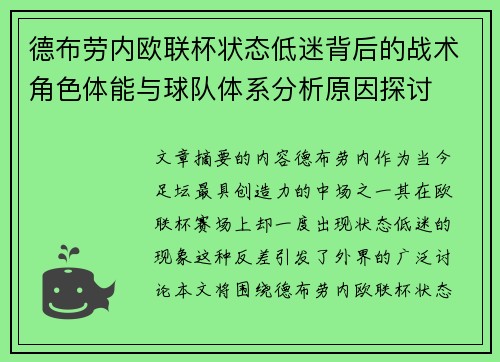 德布劳内欧联杯状态低迷背后的战术角色体能与球队体系分析原因探讨