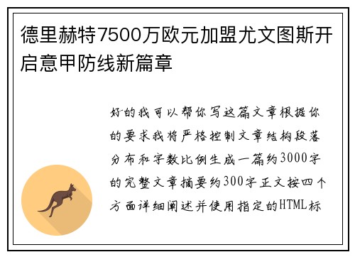 德里赫特7500万欧元加盟尤文图斯开启意甲防线新篇章