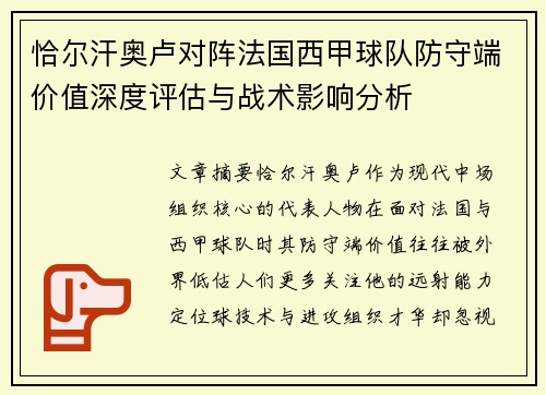 恰尔汗奥卢对阵法国西甲球队防守端价值深度评估与战术影响分析