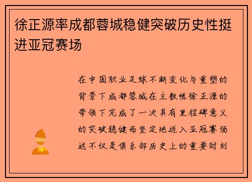 徐正源率成都蓉城稳健突破历史性挺进亚冠赛场