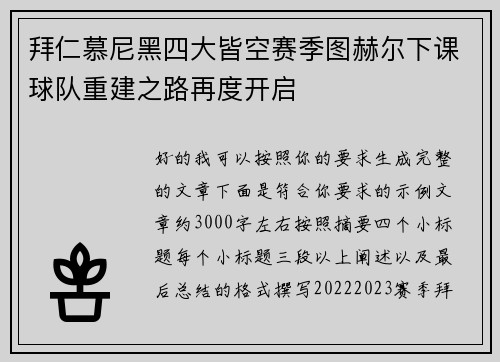 拜仁慕尼黑四大皆空赛季图赫尔下课球队重建之路再度开启