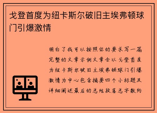 戈登首度为纽卡斯尔破旧主埃弗顿球门引爆激情
