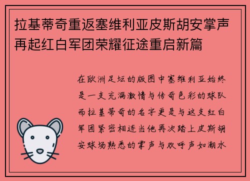 拉基蒂奇重返塞维利亚皮斯胡安掌声再起红白军团荣耀征途重启新篇