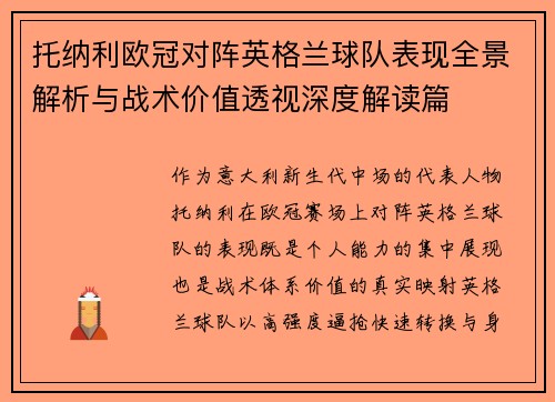 托纳利欧冠对阵英格兰球队表现全景解析与战术价值透视深度解读篇