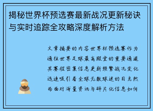 揭秘世界杯预选赛最新战况更新秘诀与实时追踪全攻略深度解析方法
