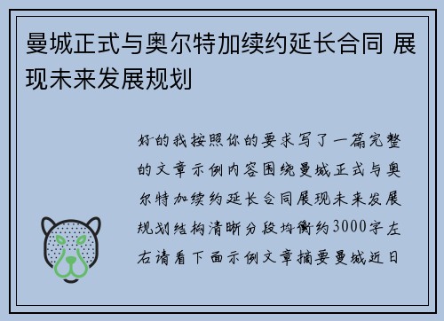 曼城正式与奥尔特加续约延长合同 展现未来发展规划