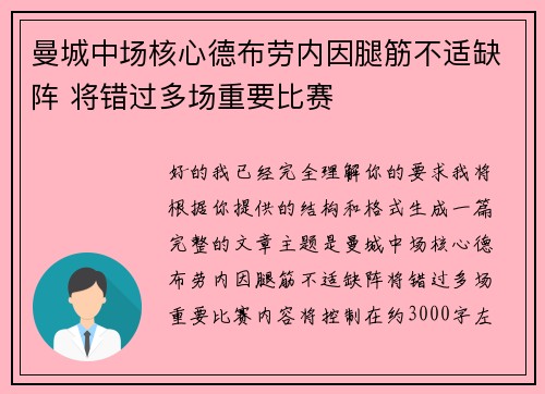 曼城中场核心德布劳内因腿筋不适缺阵 将错过多场重要比赛