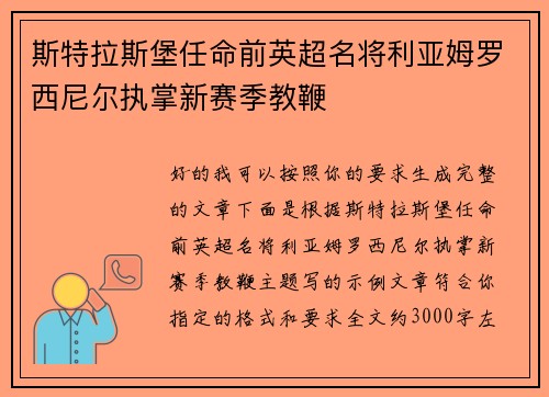 斯特拉斯堡任命前英超名将利亚姆罗西尼尔执掌新赛季教鞭