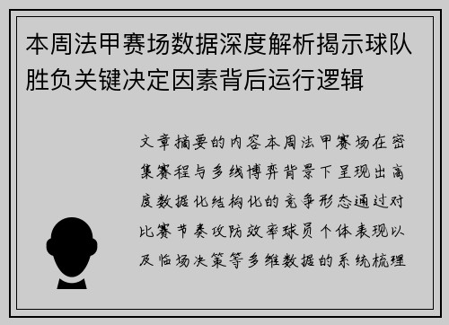 本周法甲赛场数据深度解析揭示球队胜负关键决定因素背后运行逻辑