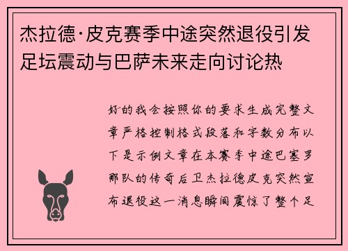 杰拉德·皮克赛季中途突然退役引发足坛震动与巴萨未来走向讨论热