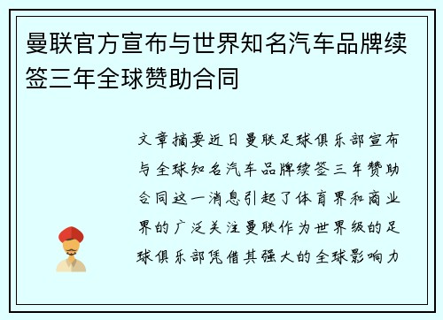 曼联官方宣布与世界知名汽车品牌续签三年全球赞助合同