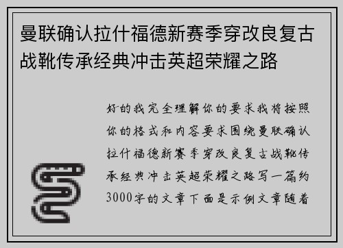 曼联确认拉什福德新赛季穿改良复古战靴传承经典冲击英超荣耀之路