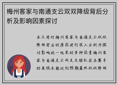梅州客家与南通支云双双降级背后分析及影响因素探讨