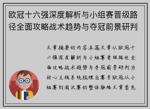 欧冠十六强深度解析与小组赛晋级路径全面攻略战术趋势与夺冠前景研判