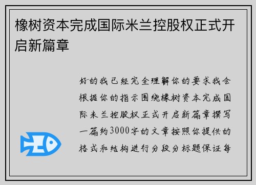 橡树资本完成国际米兰控股权正式开启新篇章
