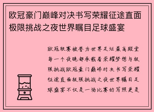 欧冠豪门巅峰对决书写荣耀征途直面极限挑战之夜世界瞩目足球盛宴