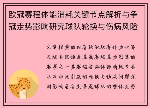 欧冠赛程体能消耗关键节点解析与争冠走势影响研究球队轮换与伤病风险