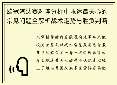 欧冠淘汰赛对阵分析中球迷最关心的常见问题全解析战术走势与胜负判断