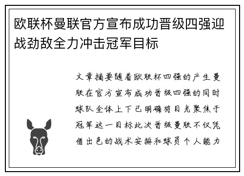 欧联杯曼联官方宣布成功晋级四强迎战劲敌全力冲击冠军目标