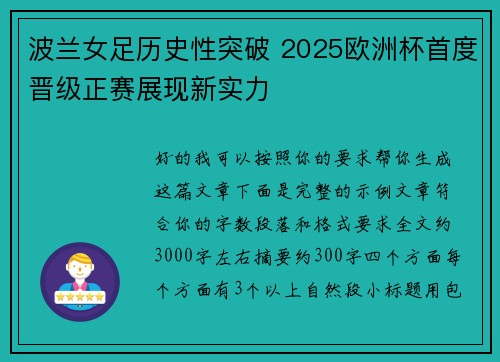 波兰女足历史性突破 2025欧洲杯首度晋级正赛展现新实力
