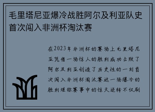毛里塔尼亚爆冷战胜阿尔及利亚队史首次闯入非洲杯淘汰赛