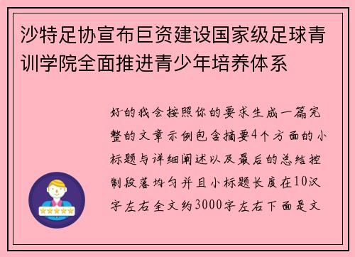 沙特足协宣布巨资建设国家级足球青训学院全面推进青少年培养体系