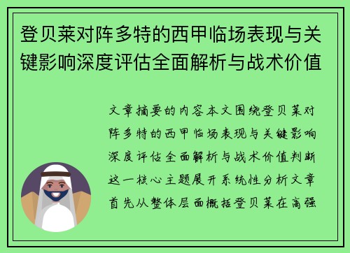 登贝莱对阵多特的西甲临场表现与关键影响深度评估全面解析与战术价值判断