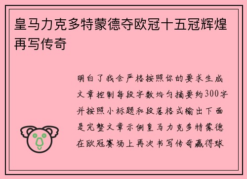 皇马力克多特蒙德夺欧冠十五冠辉煌再写传奇