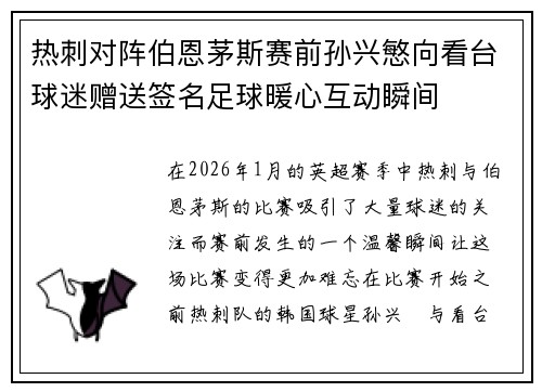 热刺对阵伯恩茅斯赛前孙兴慜向看台球迷赠送签名足球暖心互动瞬间