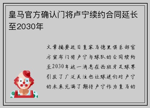 皇马官方确认门将卢宁续约合同延长至2030年