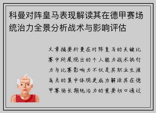 科曼对阵皇马表现解读其在德甲赛场统治力全景分析战术与影响评估