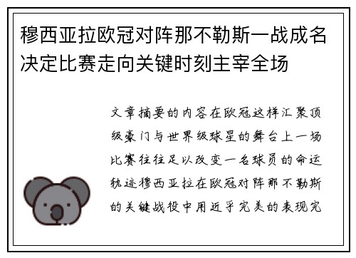 穆西亚拉欧冠对阵那不勒斯一战成名决定比赛走向关键时刻主宰全场