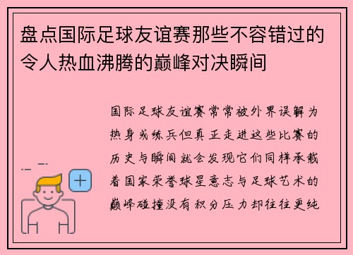 盘点国际足球友谊赛那些不容错过的令人热血沸腾的巅峰对决瞬间