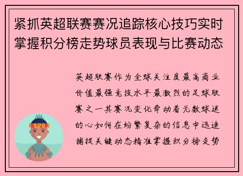 紧抓英超联赛赛况追踪核心技巧实时掌握积分榜走势球员表现与比赛动态