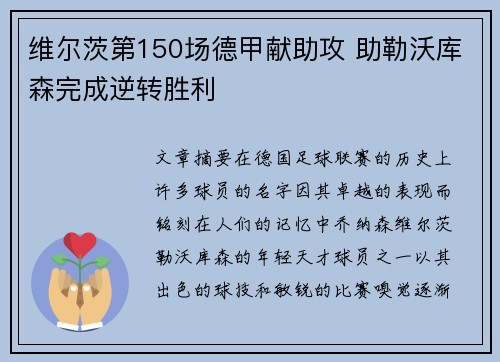 维尔茨第150场德甲献助攻 助勒沃库森完成逆转胜利