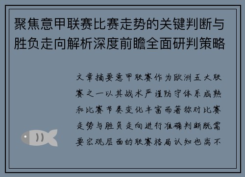 聚焦意甲联赛比赛走势的关键判断与胜负走向解析深度前瞻全面研判策略