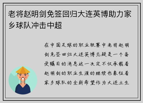 老将赵明剑免签回归大连英博助力家乡球队冲击中超