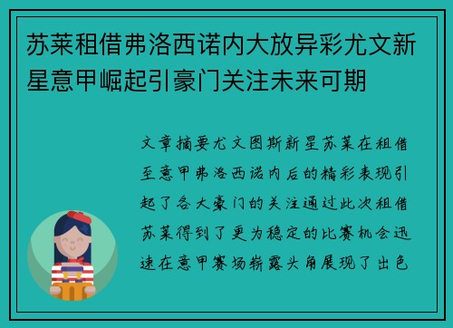 苏莱租借弗洛西诺内大放异彩尤文新星意甲崛起引豪门关注未来可期