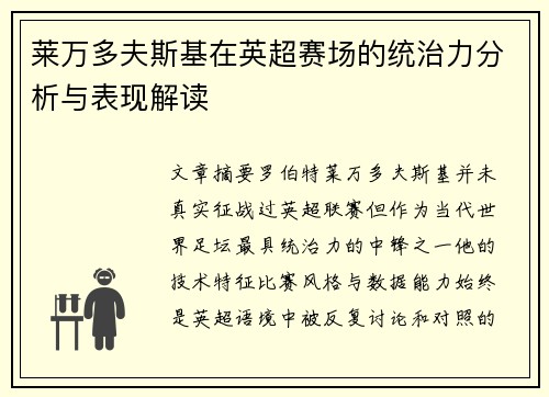 莱万多夫斯基在英超赛场的统治力分析与表现解读