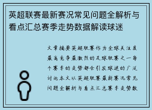英超联赛最新赛况常见问题全解析与看点汇总赛季走势数据解读球迷