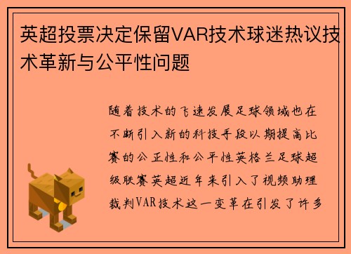 英超投票决定保留VAR技术球迷热议技术革新与公平性问题