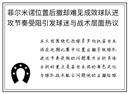 菲尔米诺位置后撤却难见成效球队进攻节奏受阻引发球迷与战术层面热议
