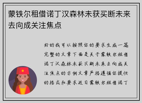 蒙铁尔租借诺丁汉森林未获买断未来去向成关注焦点