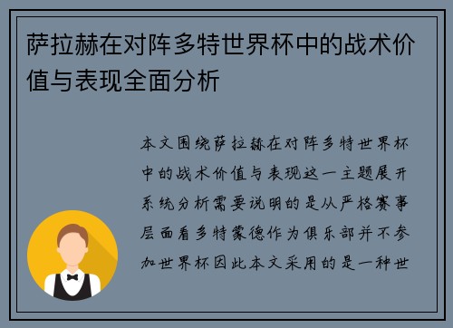 萨拉赫在对阵多特世界杯中的战术价值与表现全面分析