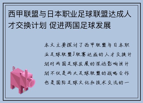西甲联盟与日本职业足球联盟达成人才交换计划 促进两国足球发展