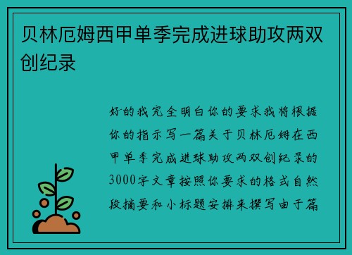 贝林厄姆西甲单季完成进球助攻两双创纪录